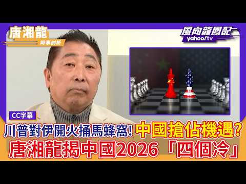 川普對伊朗開火捅到馬蜂窩！中國搶佔機遇？唐湘龍揭中國2026「四個冷」【Yahoo #風向龍鳳配 】