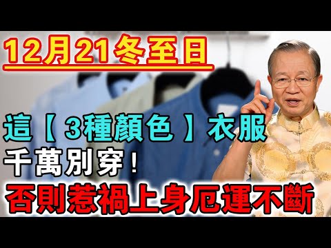 不是迷信！12月21冬至日，千萬別穿【3種顏色】衣服，不然一年霉運纏身！越早知道越好【佛禪心語 】 #風水 #運勢 #佛教 #人生感悟 #風水 #智慧 #一禪語 #分享 #手寫#冬至
