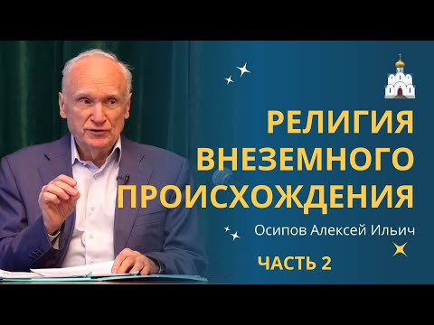 Доказательства неземного происхождения христианства (часть 2) // профессор Осипов Алексей Ильич