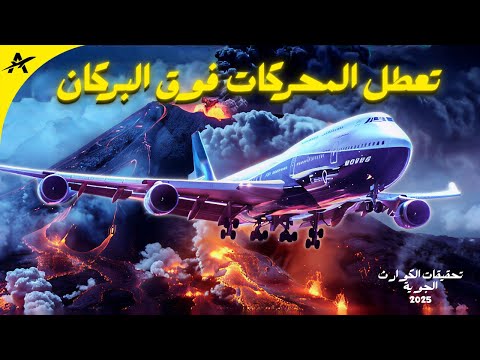 النار تبتلع الطائرة! | توقف محركات الرحلة البريطانية 009 فوق بركان مشتعل | تحقيقات الكوارث الجوية