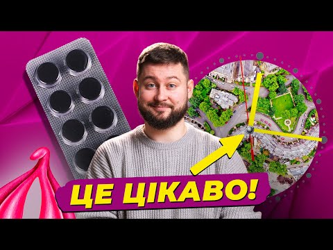 Урбаністична теорія змови, секрет активованого вугілля та брехня про клітор