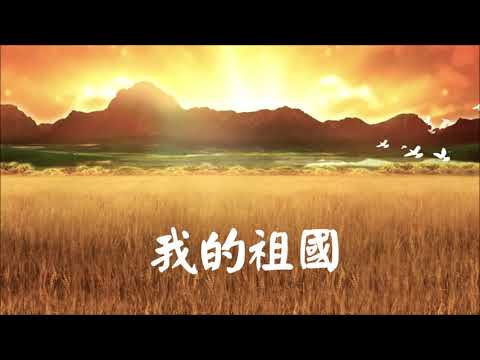 一條大河 - 我的祖國 (男聲)