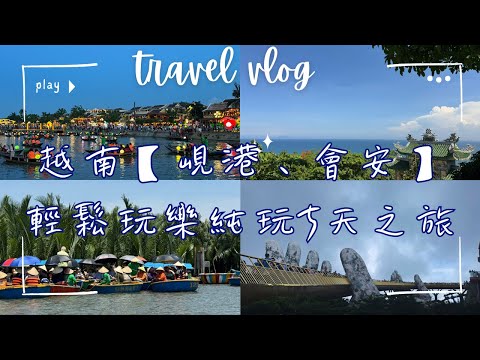越南｜峴港、會安｜東瀛遊｜東南亞｜旅行團｜越南入境簽證｜VDAB05