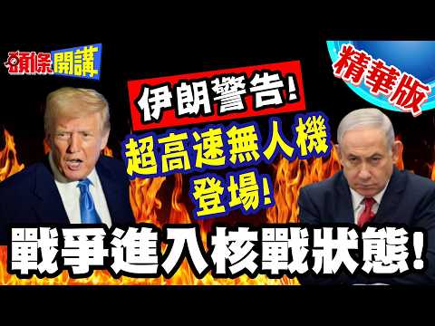 伊朗警告!超高速無人機登場! | 戰爭進入核戰狀態!對等攻擊!你打鑽地彈!我將攻擊你核能設施!【頭條開講】精華版 @頭條開講HeadlinesTalk