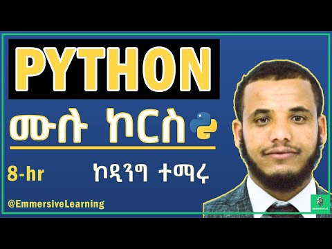 Python Full Course in Amharic: የ ፓይተን ኮርስ ከመጀመሪያ እስከ መጨረሻ (Complete Beginner to Advanced) #python