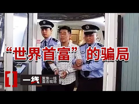 《一线》男子对外宣传自己是国家秘密培养的奇才并自称世界首富 敛财20亿人民币 20240509