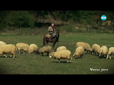 Ничия земя: Последният родопски мохикан (29.11.2025)