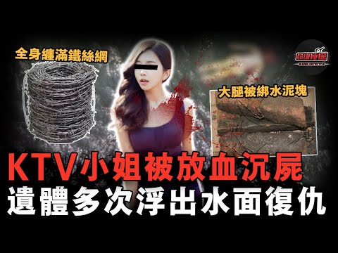 四歹徒假扮大款劫殺KTV小姐，作案第二天發現遺體浮出水面，又撈出放血再次沉屍，不料最後...... 【超級偵探】