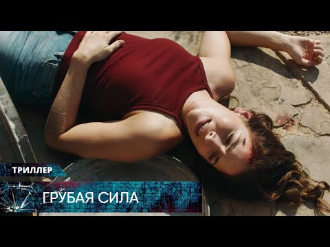ТРИЛЛЕР 2023! ЗАПУТАННАЯ ПАУТИНА ПРЕСТУПЛЕНИЙ И КОРРУПЦИИ! Грубая сила. Лучшие Триллеры