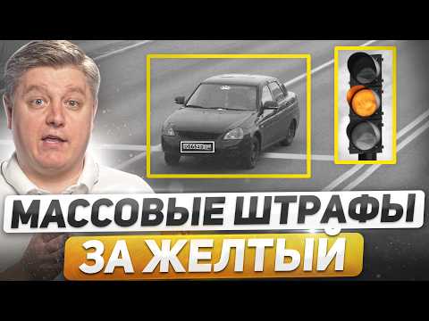 НОВЫЕ массовые штрафы за желтый! Смелый водитель против ДПС, бесконтактные ДТП, новые штрафы ГИБДД