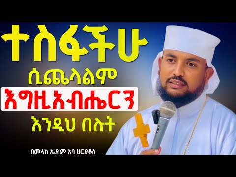 ❗️ከክፋ ቀን እንዴት እናምልጥ//መከራ ችግር ሲመጣ መምላጫ መንገዱ-በመልአከ ኤዶም አባ ሕርያቆስ 