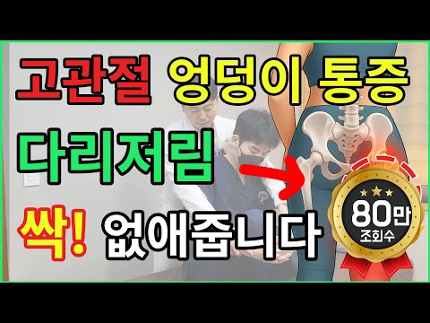 고관절·엉덩이 통증, 다리저림까지 싹! 사라지는 이상근 스트레칭