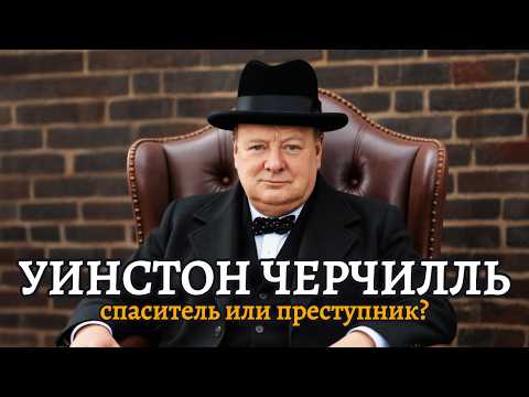 Как Алкоголик с Сигарой Спас Мир? История Черчилля, Которую Скрывают