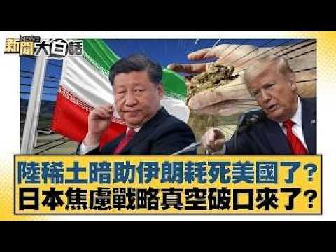 Is China's rare earth industry secretly helping Iran wear down the US? Is Japan anxious about a s...