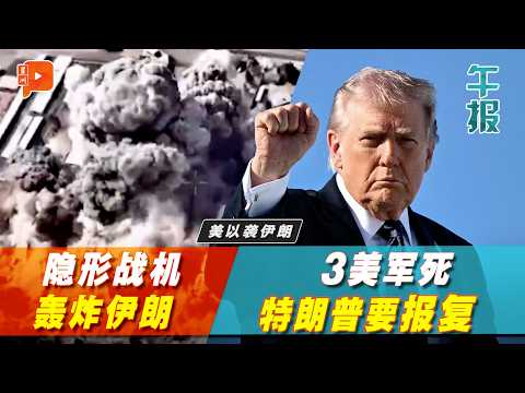 【百格午报】哈梅内伊被击毙后 特朗普仍有打击目标？美以伊战火要打1个月？ | 2.3.2026