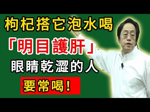 倪海廈：枸杞搭它泡水喝，是明目護肝雙效王！眼睛乾澀的人要常喝！#倪海廈#倪師#養生#中醫調理#中醫食療#倪師中醫智慧館