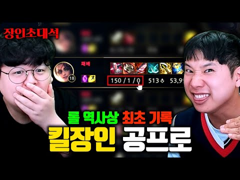 혼자 150킬을 한다고..? 롤 역사상 최고 킬 달성한 장인 등장 ㅋㅋㅋ 킬장인 공프로 장인초대석 [테스터훈]