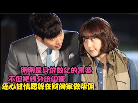 本是在财阀家做保姆的女孩却因为少主人的归来被赶出家门，绝望的她竟意外中得彩票头奖，至此成为了身价数亿的富婆，精彩呈现成宥利、郑糠云、金民俊的爱情喜剧.....女佣们    全集