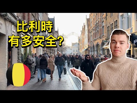 來比利時，安全方面你要注意什麼？🇧🇪 【歐洲治安】#比利时 #欧洲 #治安 #旅行