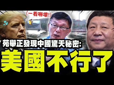 【全程字幕】93閱兵不是針對台灣也不是針對美國! 苑舉正發現"驚人大秘密"嘆:美國真的不行了!