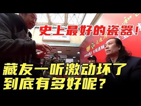 史上最好的瓷器！藏友一听激动坏了，到底有多好呢？ #国宝帮 #鉴宝