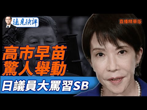 高市早苗驚人舉動，日議員大罵習SB【每日直播精華】遠見快評｜2025.10.28 @JingYuanTalk