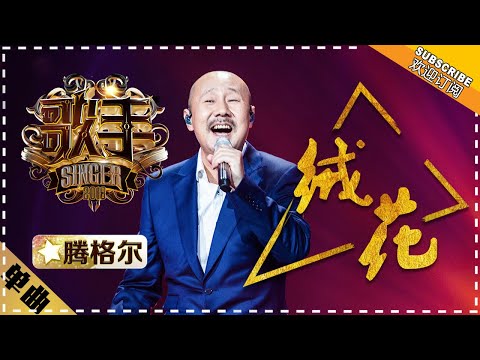 Tengri《绒花》Youth "Singer 2018" Episode 9【Singer Official Channel】