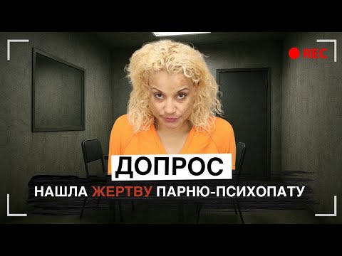 Вот до чего доводят больные отношения: Допрос Мишель Брандес