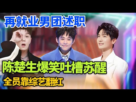 0713再就业男团回归! 兄弟互相吐槽太敢说了, 陈楚生大骂苏醒糊咖变综艺咖｜#0713 #再就业男团 #王栎鑫 #苏醒 #陈楚生 #王铮亮 脱口秀之王｜FULL