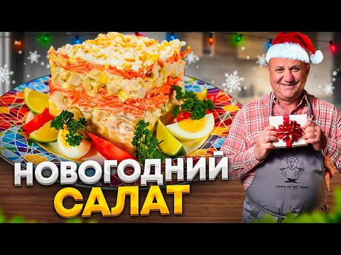 A New Year's Layered Salad made with simple ingredients! Recipe by Ilya Lazerson