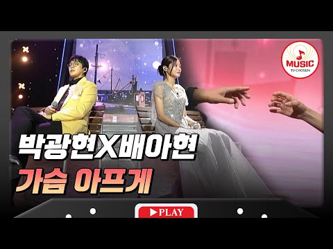 애절한 감성 연기로 모두의 심장을 울려볼게요😭 박광현X배아현의 '가슴 아프게'♬ #금요일밤에 #TVCHOSUNMUSIC (TV CHOSUN 251212 방송)