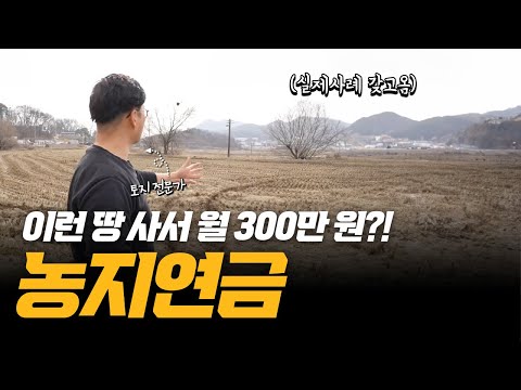 실제로 이런 땅 사서 농지연금 받고 있습니다 | 농지연금 풀버전