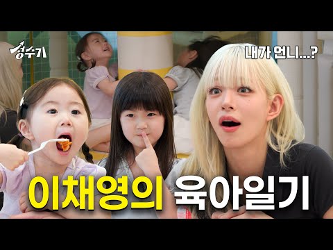 내가 이 세계에서는 언니? 이모? 오늘은 아이돌 아니고 아이 둘이 된 프로미스나인 이채영 [성수기 EP.6] l 육아일기 l 키즈카페 l 키즈쇼핑