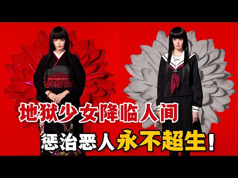 日本的神秘網站，只要午夜十二點輸入仇人名字，地獄少女就會應召而來！她來歷神秘，能力超群，以惡制惡，匡扶正義！一口氣看完奇幻日劇《地獄少女》。#地狱少女 #日剧解说 #玉城蒂娜