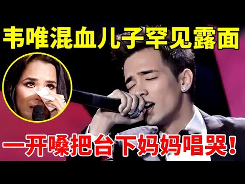 不愧是歌坛天后韦唯的儿子!为妈妈献唱原创歌曲,一开口韦唯直接泪崩【明星歌友会】#韦唯