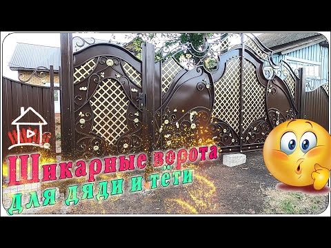 Закончили делать ворота и заборы. Дядя и тетя довольны.