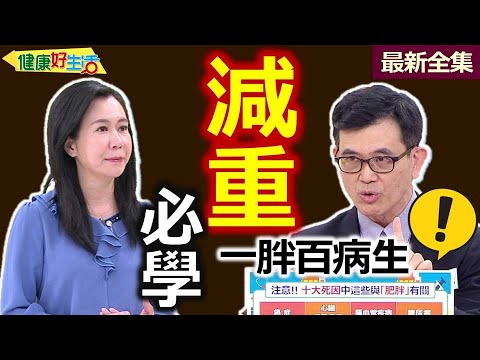 健康好生活  20230308   體重超標不是我的錯？減重迷思大公開