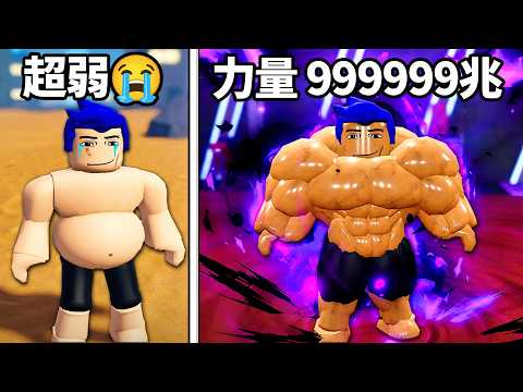 我以前太肥被霸凌了😭 現在我是全宇宙最強的肌肉人！【Roblox 健身聯盟 - 有感筆電】