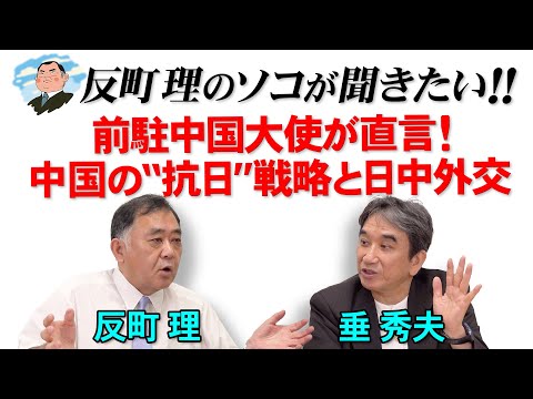 反町理のソコが聞きたい!!『反町理×垂秀夫(前駐中国大使)』