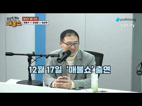 December 17th Appearance on "Maebul Show": Why the People Power Party is in So Much Chaos