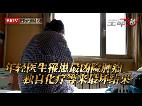 年轻医生罹患最凶险肿瘤，独自看病化疗女儿仍不省心，怎料化疗期间等来最坏结果……【生命缘之生命的礼物第3季】