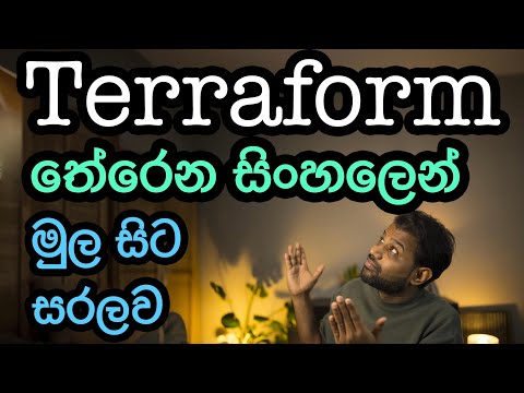 Terraform ගැන මේ වීඩියෝ එක බැලුවම ඇති! - Terraform from the scratch (Sinhala)