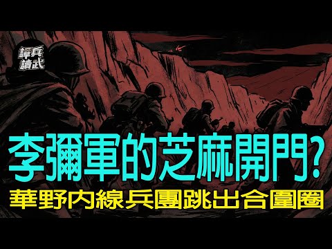【譚兵讀武EP284】1947「膠東戰役」最神奇的一夜　許世友如何帶華野數萬人馬跳出「范漢杰兵團」合圍圈