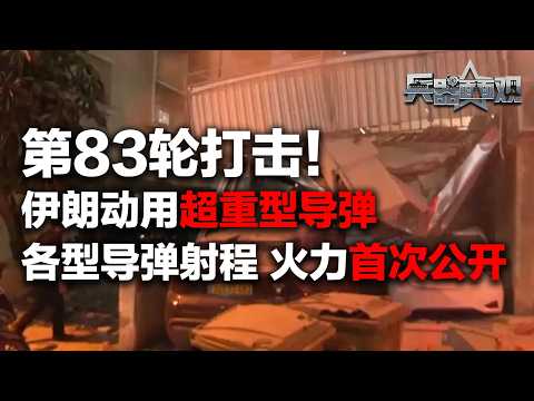 【独家】伊朗发动第83轮打击!新型导弹登场 实力究竟如何?深度剖析伊朗“真实承诺-4”行动!各型导弹射程 火力首次公开!「兵器面面观·特别节目」| 军迷天下