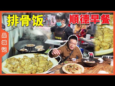 Breakfast of Shunde people , steamed pork rib rice meal and liquor --Taste of A City