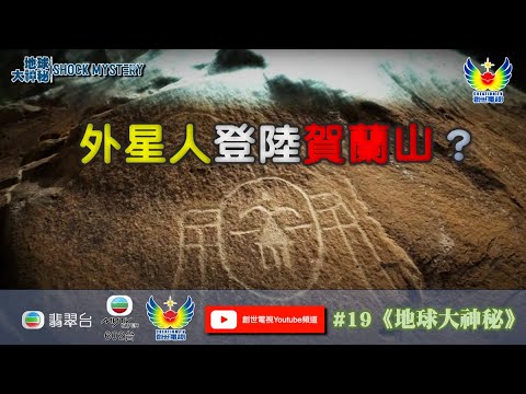 鄭子誠  關倩華 拆解 地球大神秘 #19  - 外星人曾登陸賀蘭山？ - 以科學拆解都靈裹屍布
