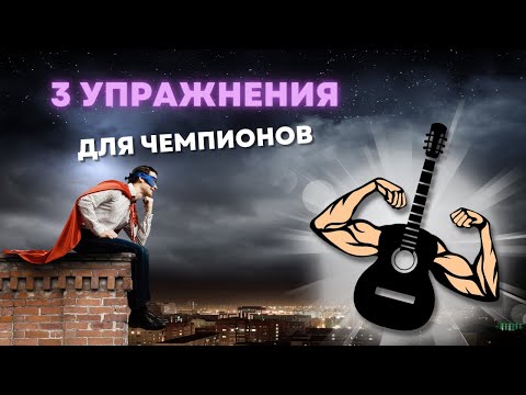 ТОП 3 ЛУЧШИХ УПРАЖНЕНИЯ для гитариста 💪