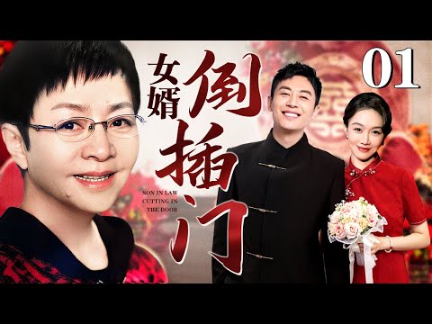 【好看的电视剧】倒插门女婿 01 |倒插门女婿朱亚文反客为主登堂入室，丈母娘宋丹丹眉头欣喜试新婿！