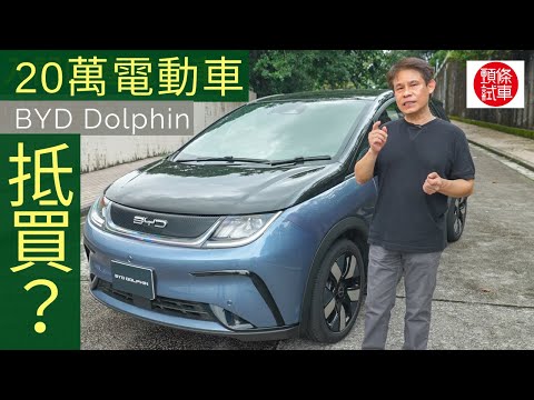 《頭條試車》BYD Dolphin入門電動車，20萬元真係抵買？