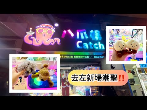Tai Wai Octopus Entertainment New Venue!! ️Is it fun❓ Challenge the real claw stage I don't know ...